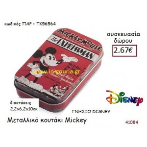 ΜΕΤΑΛΛΙΚΟ ΚΟΥΤΑΚΙ ΜΙΚΥ disney δώρο-γούρι παιχνίδι ΠΑΡ-ΤΚ56564